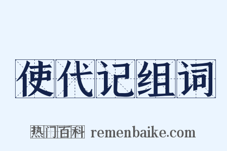 使代记组词是什么意思的图片